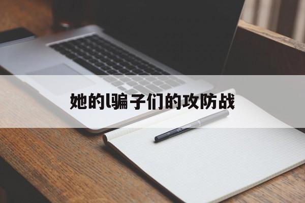 关于她的l骗子们的攻防战的信息