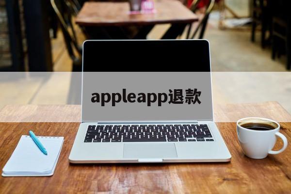 appleapp退款(apple的app退款)