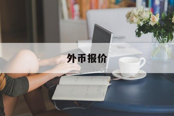 外币报价(外币报价人民币下单优缺点)