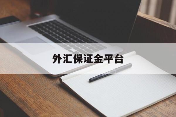 外汇保证金平台(外汇保证金交易app)