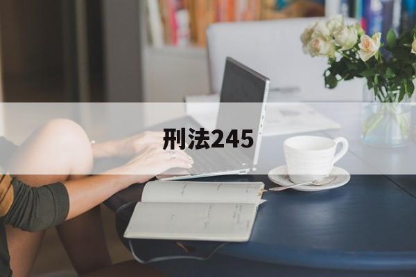 刑法245(刑法245条非法侵入住宅罪)