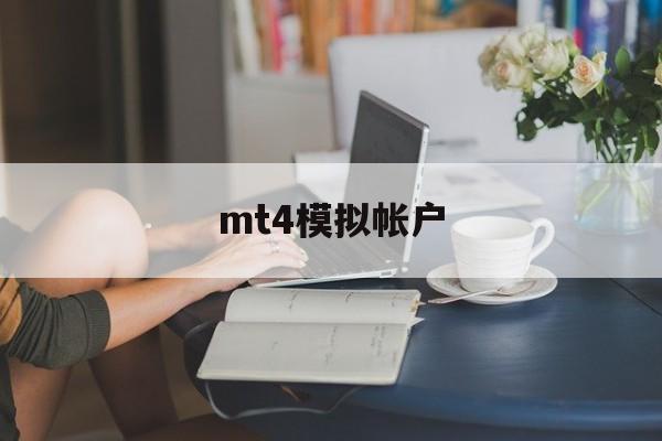 mt4模拟帐户(mt4中文版下载安装)