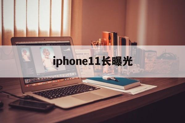 iphone11长曝光(iphone 11拍照长曝光)