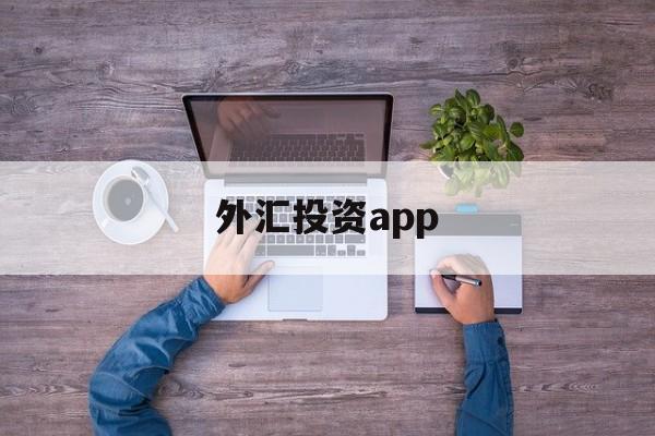 外汇投资app(外汇投资app下载)