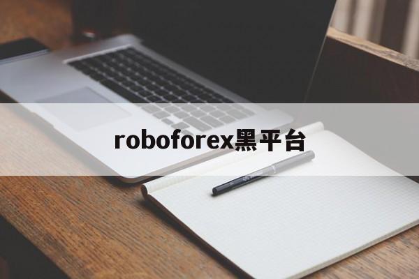 roboforex黑平台(robo alliance)