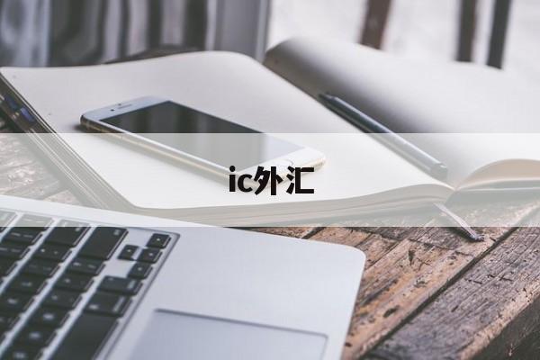 ic外汇(ic交易网官网)