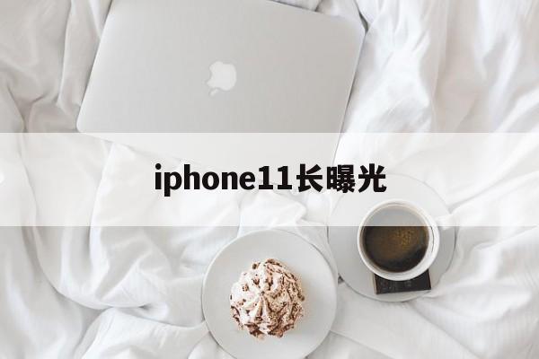 iphone11长曝光(iphone11的长曝光)