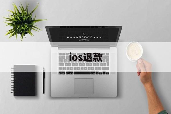 ios退款(ios退款教程)