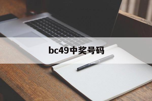 bc49中奖号码(中奖号码查询彩宝贝)