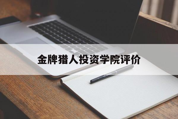 包含金牌猎人投资学院评价的词条