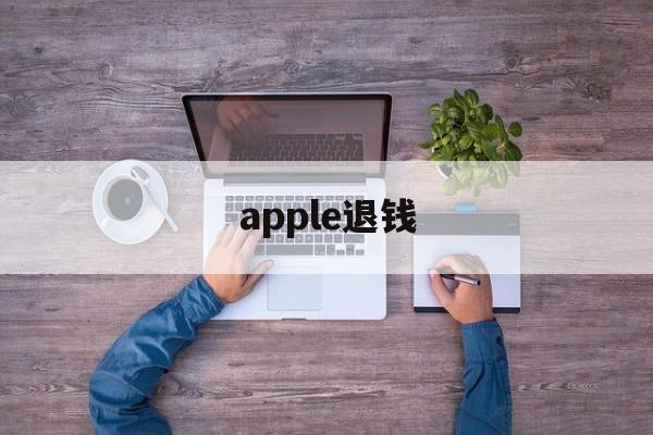 apple退钱(apple退钱网址)