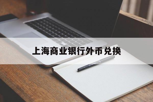 上海商业银行外币兑换(上海银行是属于什么银行)