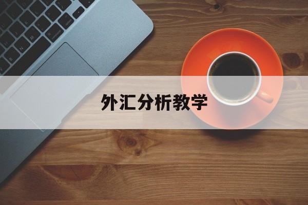 外汇分析教学(外汇分析技巧视频)