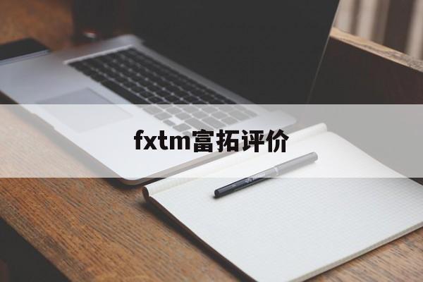 fxtm富拓评价(富拓forextimechina)