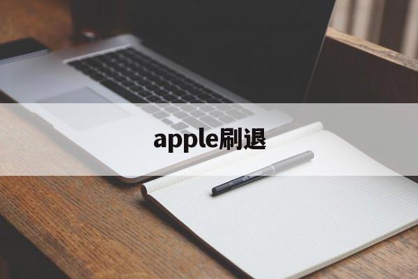 apple刷退(刷机能不能退出appleid)